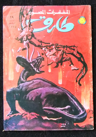 Tarek Lebanese Arabic Vintage Comics 1974 No.29 طارق كومكس