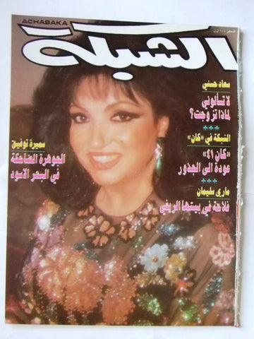 مجلة الشبكة Chabaka Samira Tewfik سميرة توفيق Arabic Lebanese Magazine 1988
