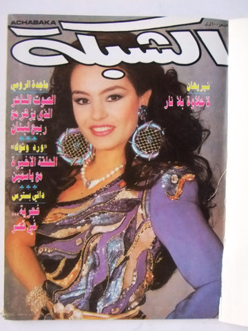 مجلة الشبكة Chabaka شريهان Sharihan Arabic Lebanese Magazine 1988
