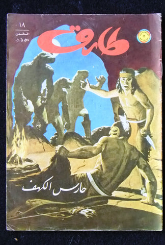 Tarek Lebanese Arabic Vintage Comics 1973 No.18 طارق كومكس