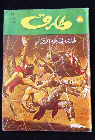 Tarek Lebanese Arabic Vintage Comics 1973 No.16 طارق العملاق كومكس