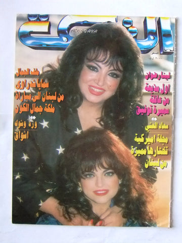 مجلة الشبكة Chabaka Samira Tewfik سميرة توفيق Arabic Lebanese Magazine 1995