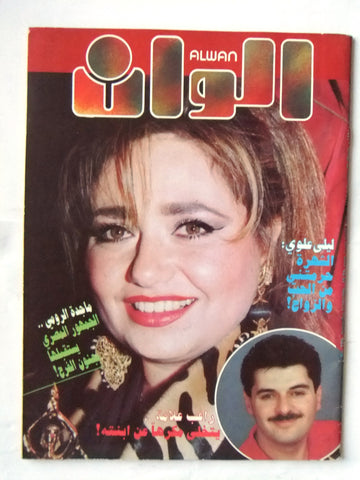 الوان Alwan Arabic #750 ليلى علوي Lebanese Magazine 1996