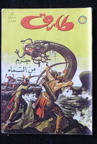 Tarek Lebanese Arabic Vintage Comics 1972 No. 15 طارق كومكس