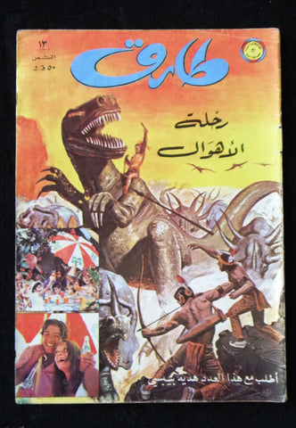 Tarek Lebanese Arabic Vintage Comics 1972 No. 13 طارق كومكس