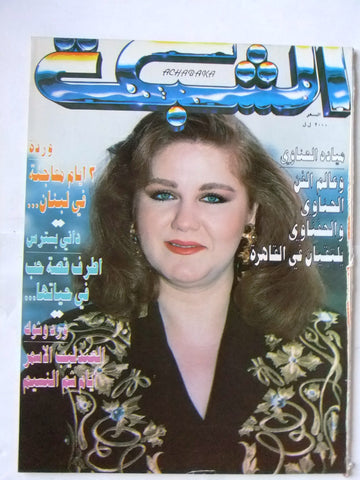 مجلة الشبكة قديمة Chabaka Achabaka ميادة الحناوي Arabic Lebanese Magazine 1995
