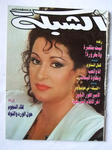 مجلة الشبكة قديمة Chabaka Achabaka وردة Wardah Arabic Lebanese Magazine 1988