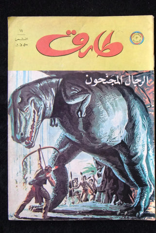 Tarek Lebanese Arabic Vintage Comics 1972 No. 11 طارق كومكس