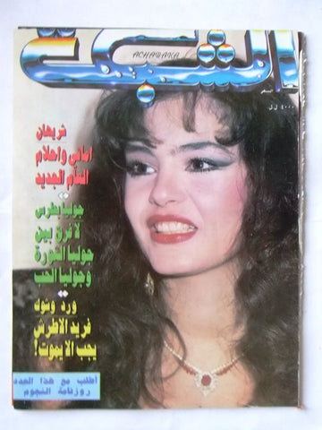 مجلة الشبكة قديمة Chabaka Achabaka شريهان Sharihan Arabic Lebanese Magazine 1995