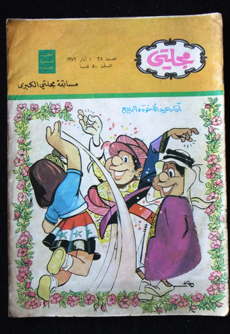 Majalati Magazine Iraq Arabic Comics 1972 No. 28 مجلة مجلتي العراقية