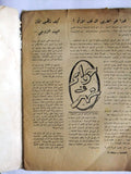 مجلة العاصمة حنين قطيني الماسونيّة Hunein Kattini Freemasons Arabic Lebanese Magazine 1962