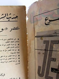 مجلة العاصمة حنين قطيني الماسونيّة Hunein Kattini Freemasons Arabic Lebanese Magazine 1962