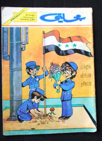 Majalati Magazine Iraq Arabic Comics 1974 No. 57 مجلة مجلتي العراقية