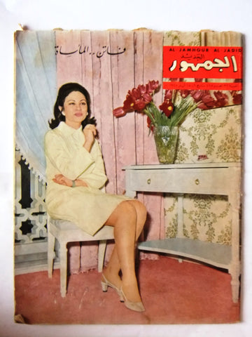 مجلة الجمهور Al Jamhor فاتن حمامة Faten Hamama Arabic Lebanese Magazine 1968