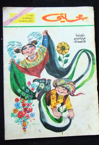 Majalati Magazine Iraq Arabic Comics 1974 No. 60 مجلة مجلتي العراقية