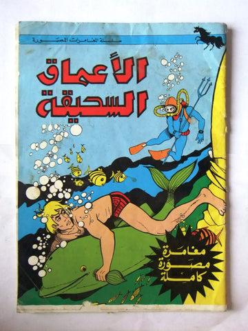 The abyssal depths Lebanese Arabic Comics 1980s مغامرات الأعماق السحيق كومكس