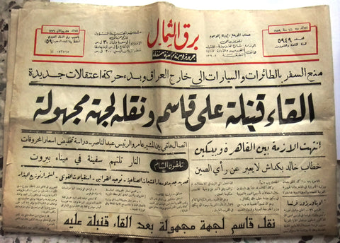 صحيفة السوريه برق الشمال Syrian Arabic Newspaper 1959