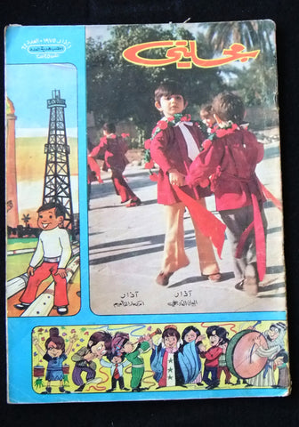 Majalati Magazine Iraq Arabic Comics 1975 No. 64 مجلة مجلتي العراقية