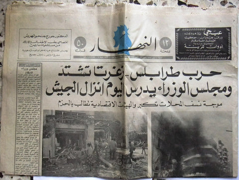 An Nahar جريدة النهار Lebanon Beirut طرابلس، زغرتا Arabic Lebanon Newspaper 1975
