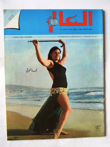 مجلة العالم Al Alam Arabic #63 لينا شوقي Belly Dancer Lebanese Magazine 1968