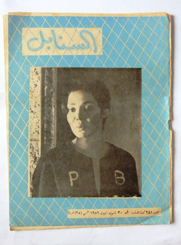 مجلة السنابل السورية Arabic #281 ماجدة Majida Syrian Magazine 1959