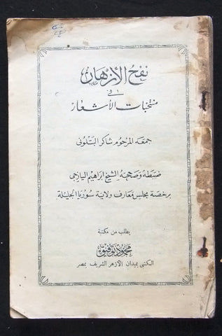 كتاب نفح الأزهار في منتخبات الأشعار, شاكر البتلوني Arabic Old Book 30?