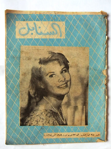 مجلة السنابل السورية Arabic #280 Marisa Allasio Syrian Magazine 1959