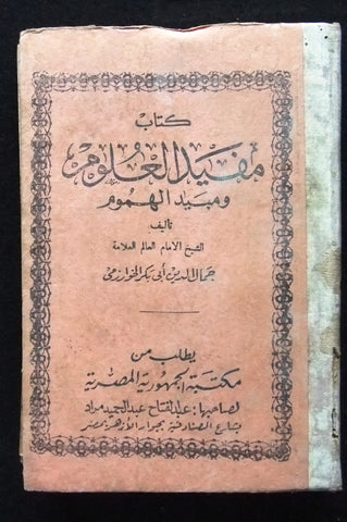 كتاب مفيد العلوم ومبيد الهموم, جمال الدين أبي بكر الخوارزمي Arabic Old Book 30?