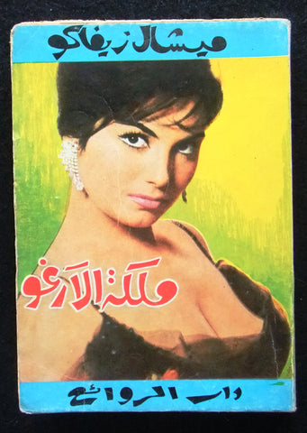 كتاب ملكة الأرغو، ميشال زيفاكو, دار الروائع Michel Zevaco Arabic Novel Book 1965