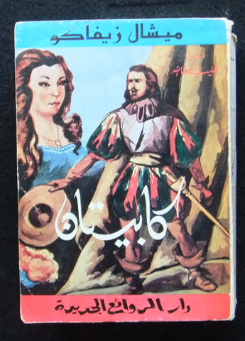 كتاب كابيتان، ميشال زيفاكو, دار الروائع Michel Zevaco, Capitan Arabic Novel Book