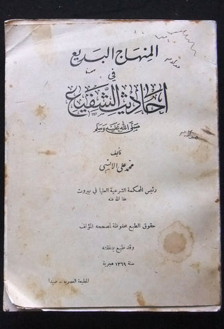 كتاب المنهاج البديع في أحاديث الشفيع صلى الله عليه وسلم Arabic Book 1369H/1949