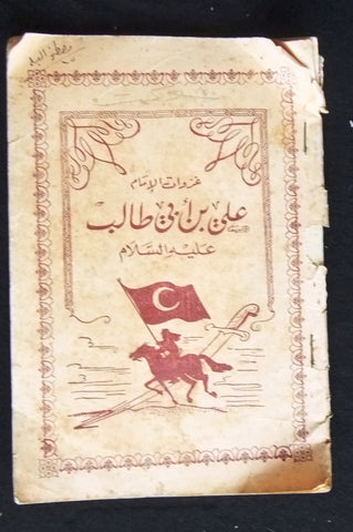 كتاب غزوات الإمام علي بن أبي طالب عليه السلام Arabic Vintage Book 30?