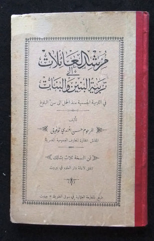 كتاب مرشد العائلات تربية البنين والبنات حسن أفندي توفيق Arabic Vintage Book 30?