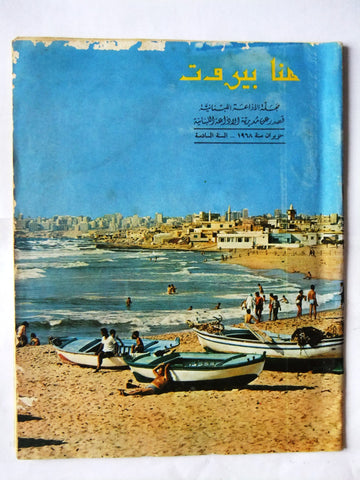 مجلة هنا بيروت, الإذاعة اللبنانية Arabic Summer Beirut Lebanese Magazine 1968