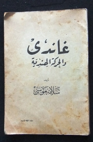 كتاب غاندي والحركة الهندية, سلامة موسى Arabic Gandhi Egypt Book 1934?