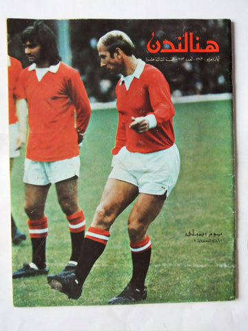 مجلة هنا لندن Arabic British #283 Wembley Football Soccer Magazine 1972