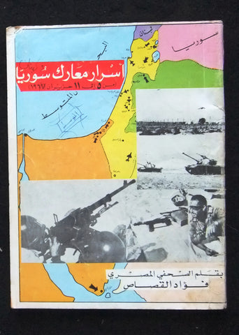كتاب أسرار معارك سورية Arabic Secrets of Syria Battles Lebanese Book 1967