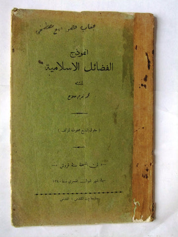 كتاب أنموذج الفضائل الإسلامية, محمد نديم الملاح القدس Arabic Jerusalem Book 1921