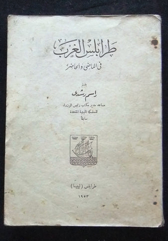 كتاب طرابلس الغرب في الماضي والحاضر, ليبيا Tripoli, Libya Arabic Book 1953
