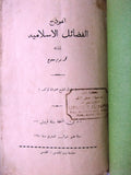 كتاب أنموذج الفضائل الإسلامية, محمد نديم الملاح القدس Arabic Jerusalem Book 1921