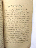 كتاب أنموذج الفضائل الإسلامية, محمد نديم الملاح القدس Arabic Jerusalem Book 1921