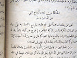 كتاب أنموذج الفضائل الإسلامية, محمد نديم الملاح القدس Arabic Jerusalem Book 1921