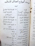 كتاب أنموذج الفضائل الإسلامية, محمد نديم الملاح القدس Arabic Jerusalem Book 1921