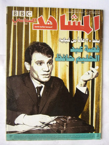 مجلة المشاهد Lebanese عبد الحليم حافظ Abdul Halim Hafez Arabic Magazine 1998