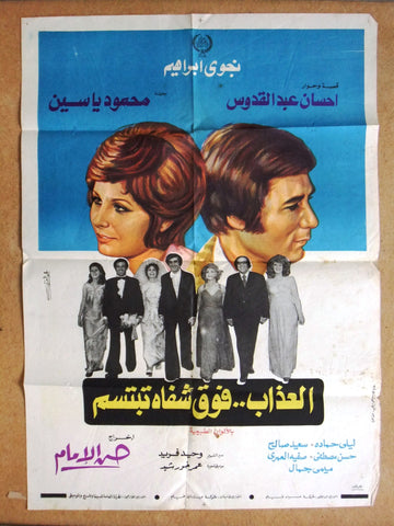 ملصق افيش مصري فيلم عربي العذاب فوق شفاه تبتسم Egyptian Arabic Film Poster 70s