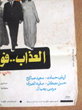 ملصق افيش مصري فيلم عربي العذاب فوق شفاه تبتسم Egyptian Arabic Film Poster 70s