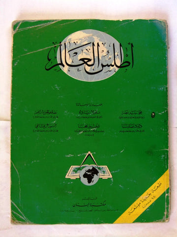 ‬كتاب عربي أطلس العالم Arabic Vintage Lebanese Atlas Book 1960s?