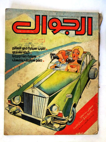 مجلة الجوال Arabic #3 Al Jawal Cars سيارات Lebanese Magazine 1978