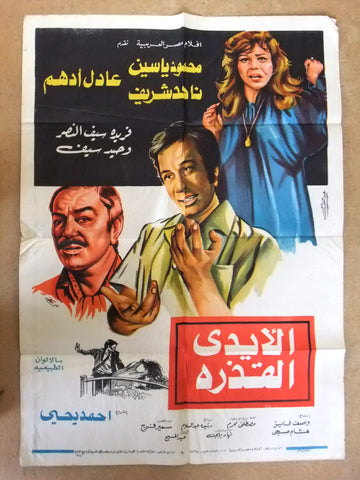 Dirty Hands افيش فيلم سينما عربي مصري الأيدي القذرة، ناهد شريف Egyptian Arabic Movie Poster 70s