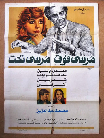 Morcy Above, Morcy Below افيش سينما فيلم عربي مصري مرسي فوق مرسي تحت Egyptian Arabic Film Poster 80s